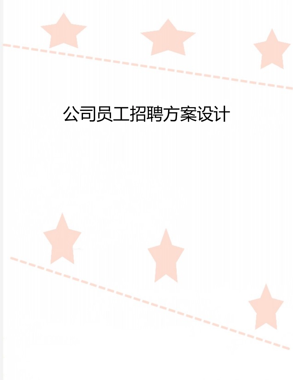 公司员工招聘方案设计_第1页