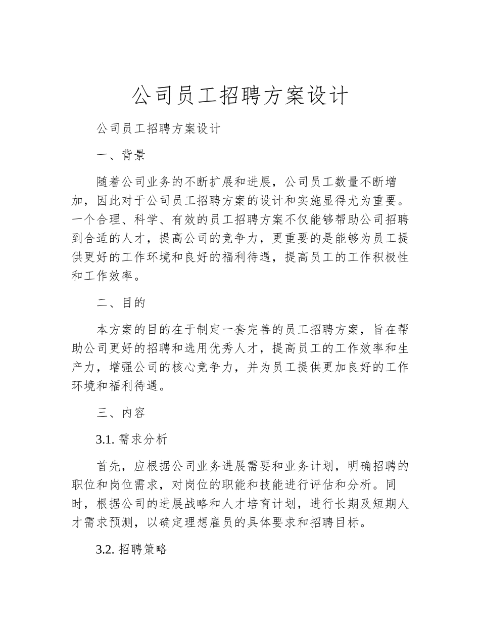 公司员工招聘方案设计_第2页