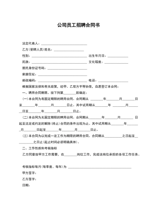 公司员工招聘合同书
