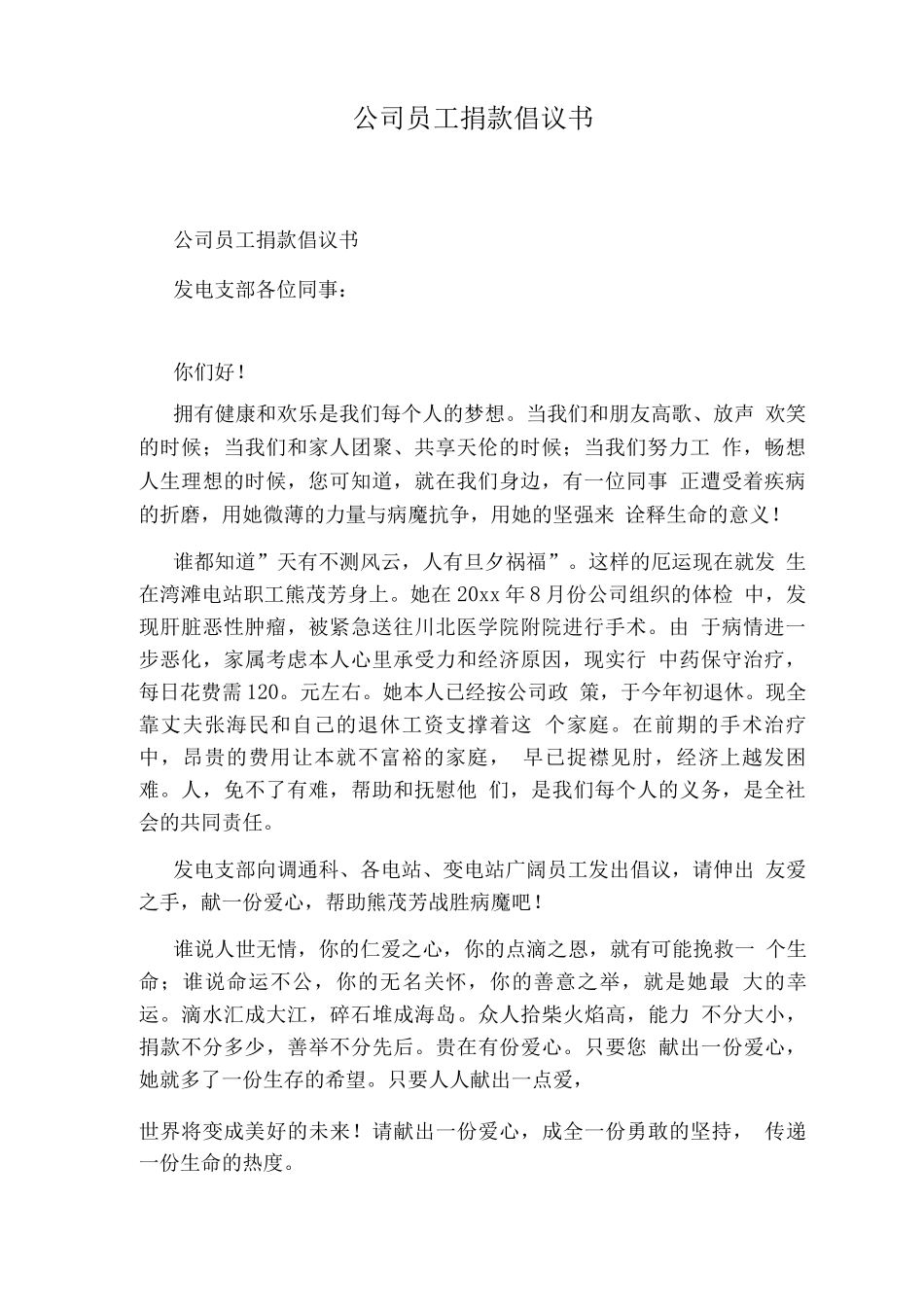 公司员工捐款倡议书_第1页