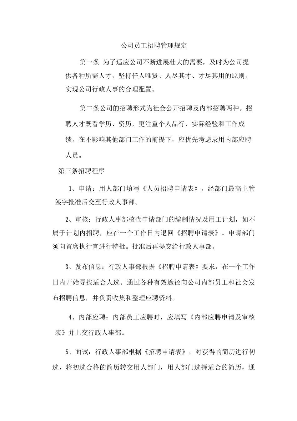 公司员工招聘管理规定_第1页