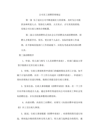 公司员工招聘管理规定