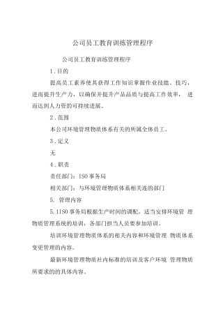 公司员工教育训练管理程序
