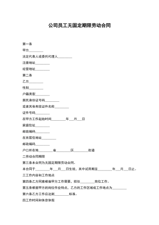 公司员工无固定期限劳动合同