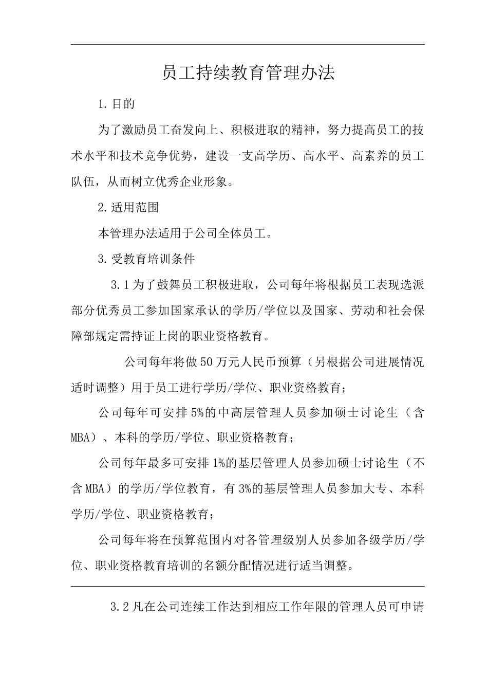 公司员工持续教育管理办法_第1页