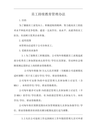 公司员工持续教育管理办法