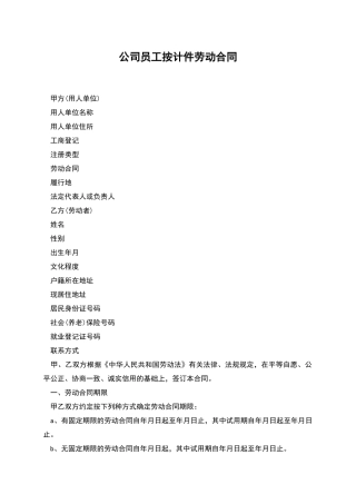公司员工按计件劳动合同