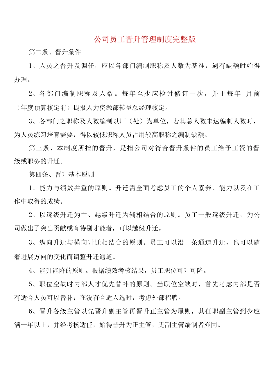 公司员工晋升管理制度_第1页