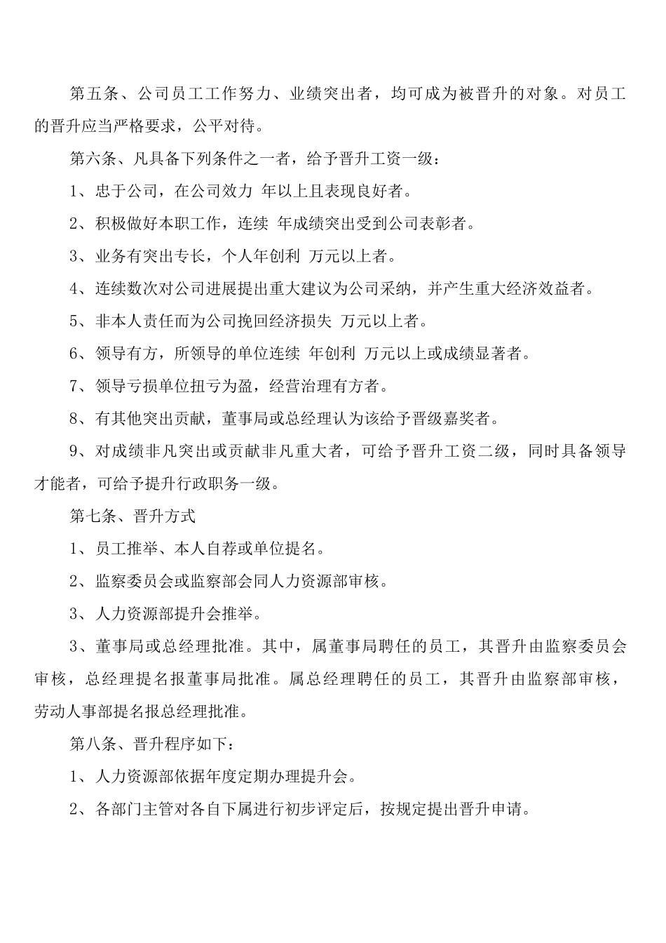 公司员工晋升管理制度_第2页