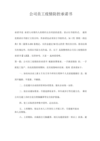 公司员工疫情防控承诺书