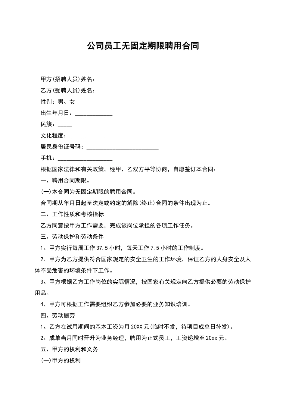 公司员工无固定期限聘用合同_第1页