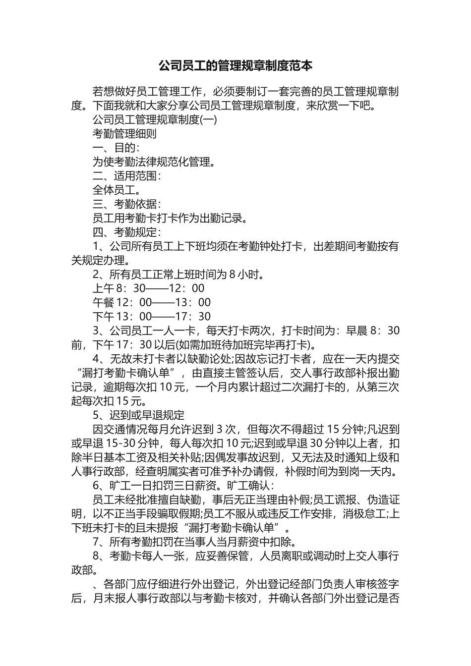 公司员工的管理规章制度范本_第1页
