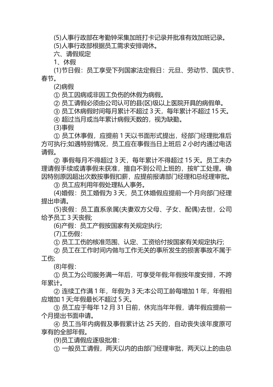 公司员工的管理规章制度范本_第3页