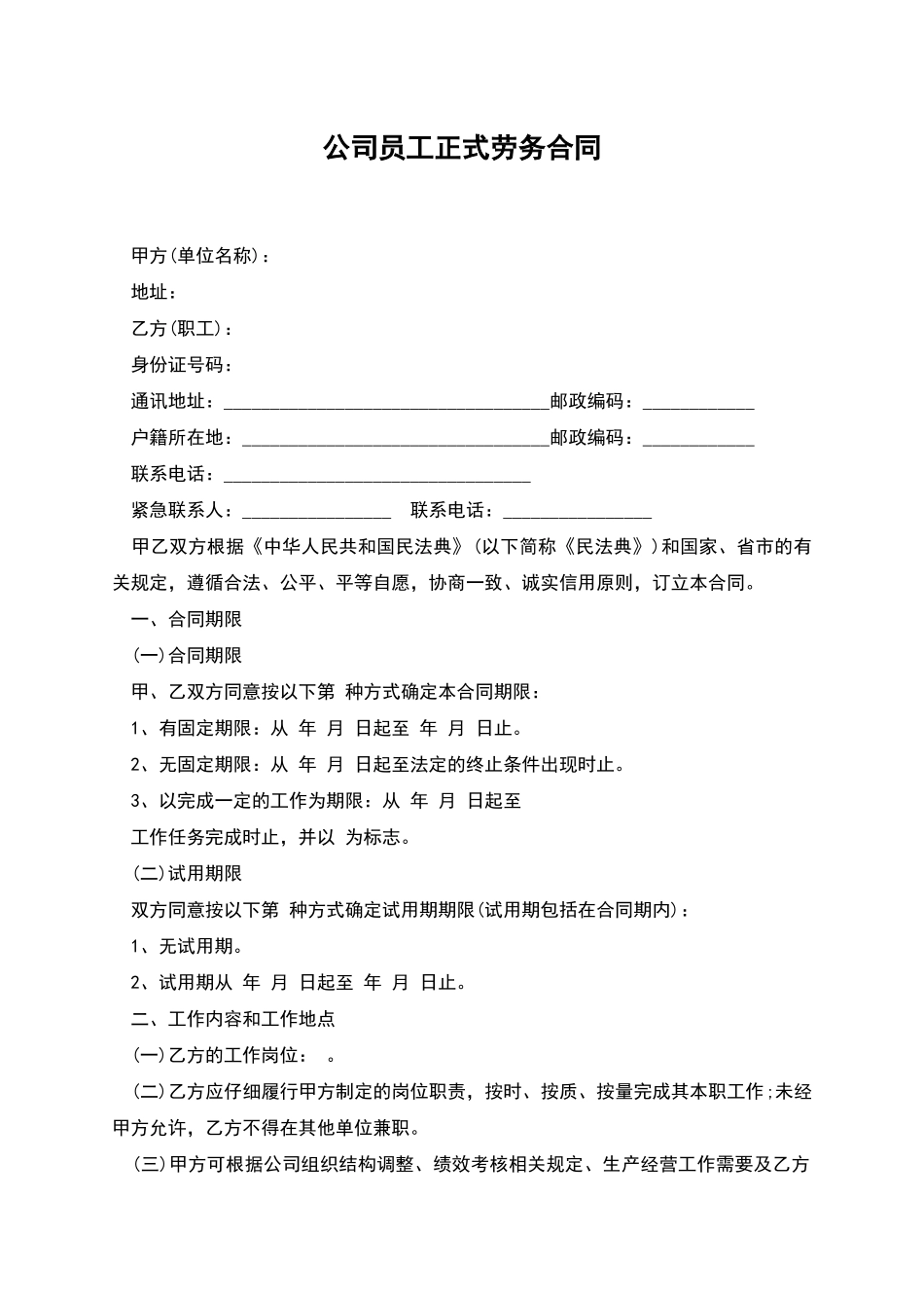 公司员工正式劳务合同_第1页