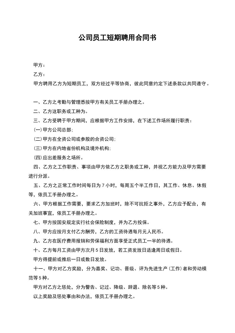 公司员工短期聘用合同书_第1页