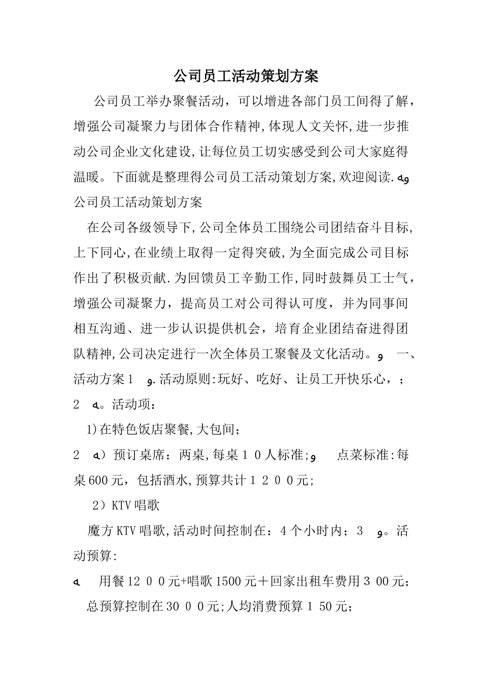 公司员工活动策划方案_第1页