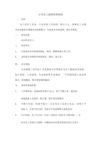 公司员工福利管理制度