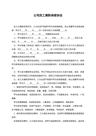 公司员工离职保密协议