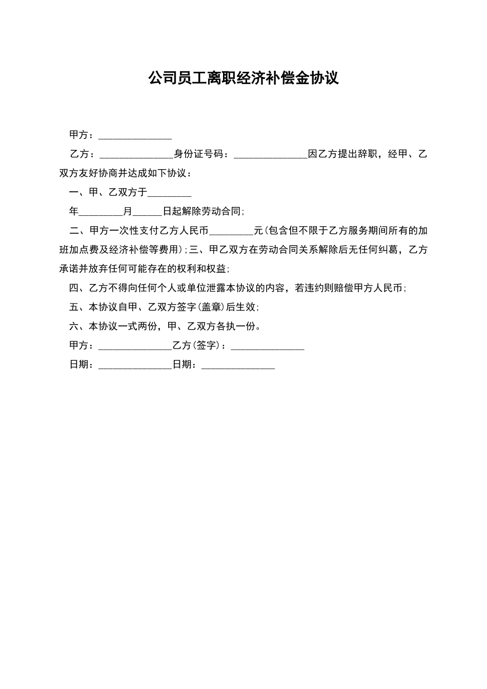 公司员工离职经济补偿金协议_第1页