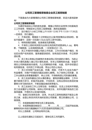 公司员工管理规章制度企业员工规章制度