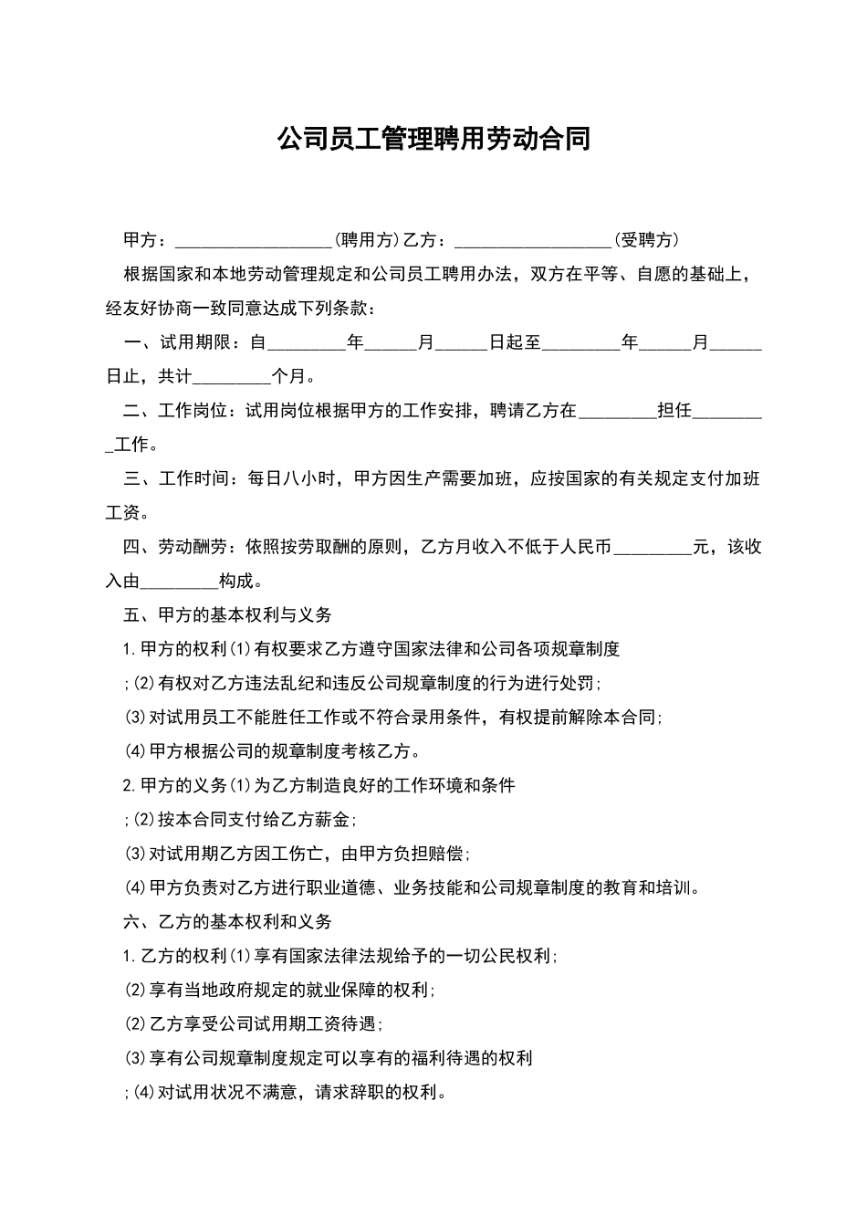 公司员工管理聘用劳动合同_第1页