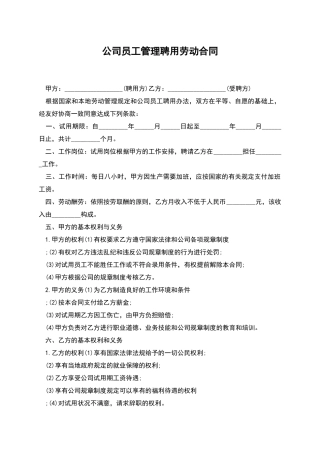 公司员工管理聘用劳动合同