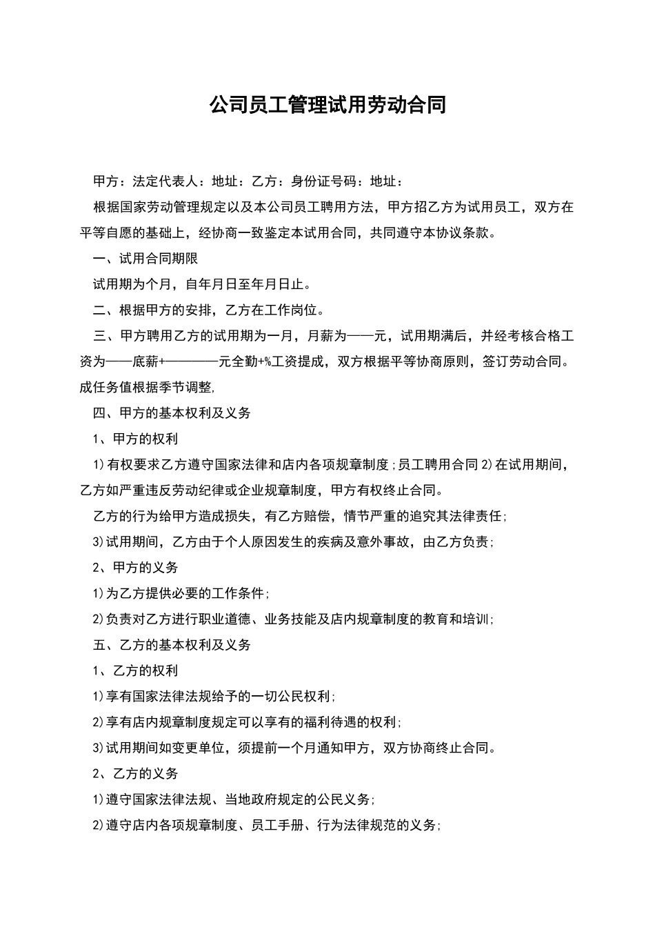 公司员工管理试用劳动合同_第1页