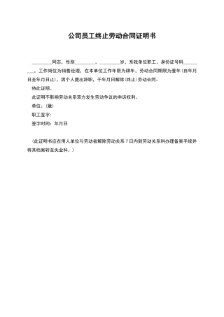 公司员工终止劳动合同证明书