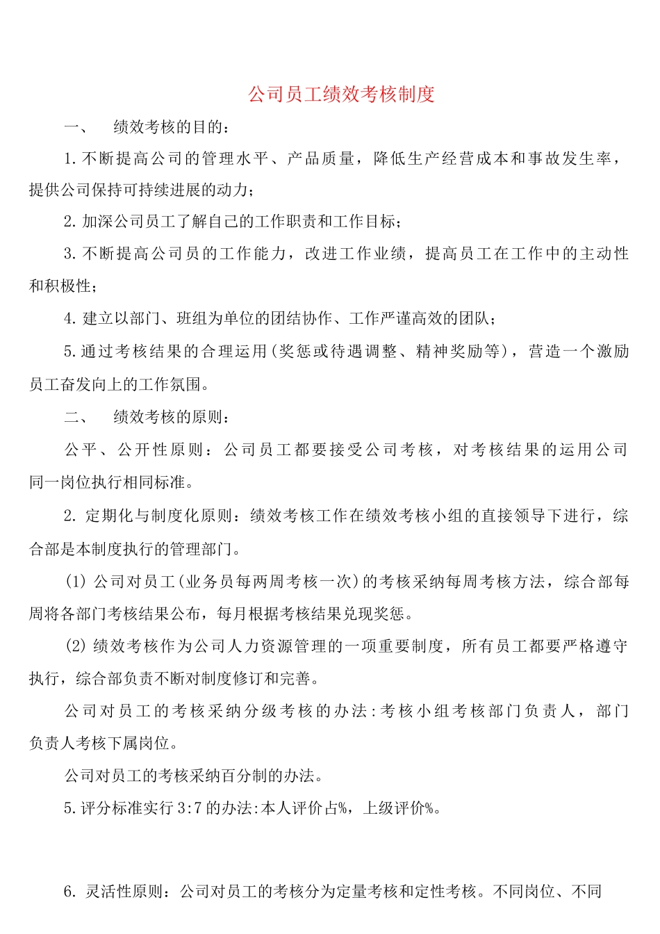 公司员工绩效考核制度_第1页