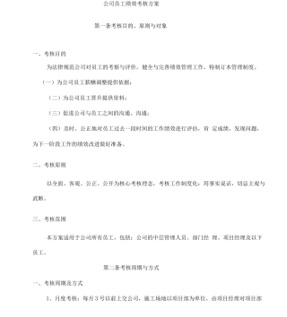 公司员工绩效考核方案3