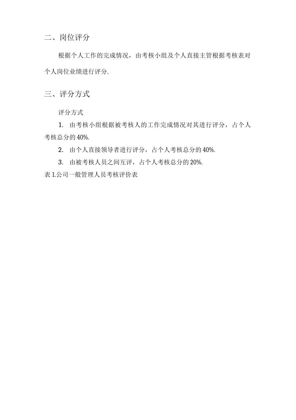 公司员工绩效考核方案说明_第3页