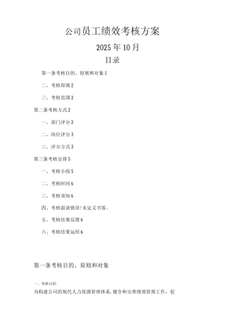 公司员工绩效考核方案说明