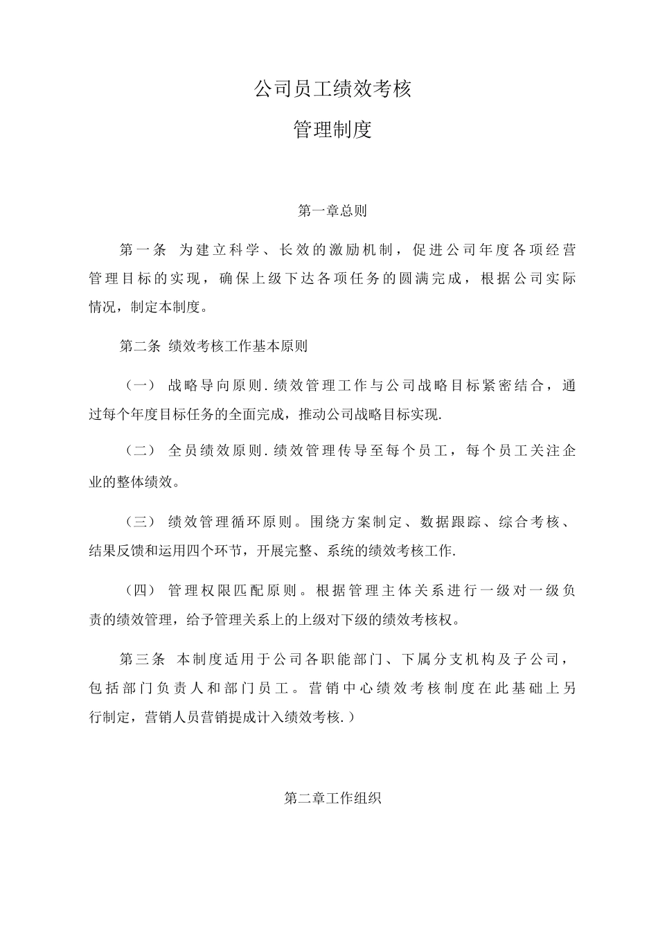 公司员工绩效考核管理制度_第1页