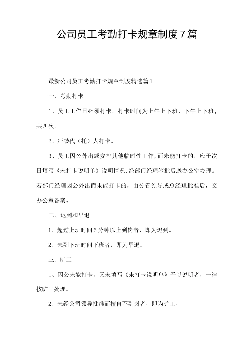 公司员工考勤打卡规章制度7篇_第1页