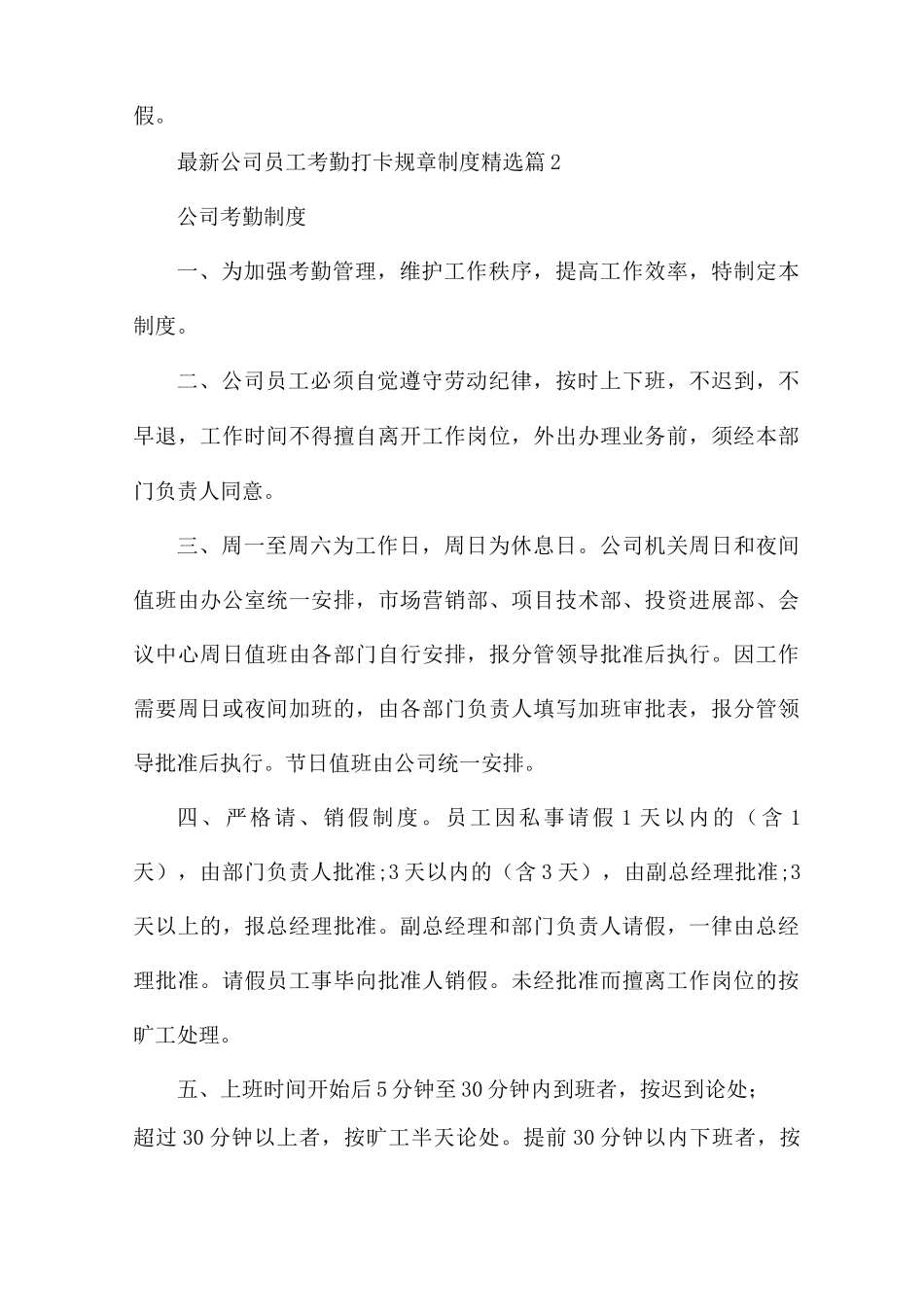 公司员工考勤打卡规章制度7篇_第3页