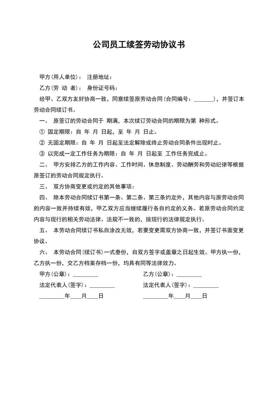 公司员工续签劳动协议书_第1页