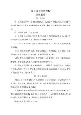 公司员工绩效考核管理制度试行版