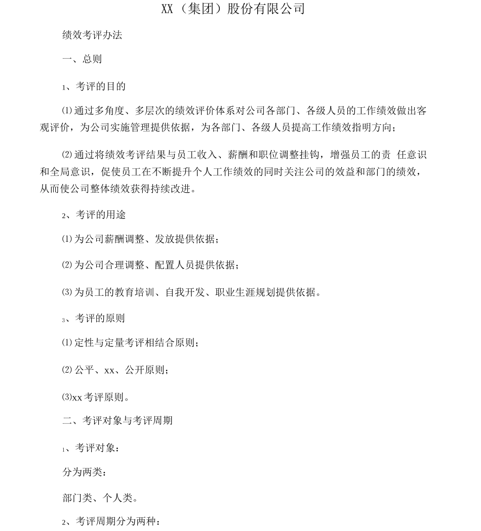 公司员工绩效评价制度_第1页