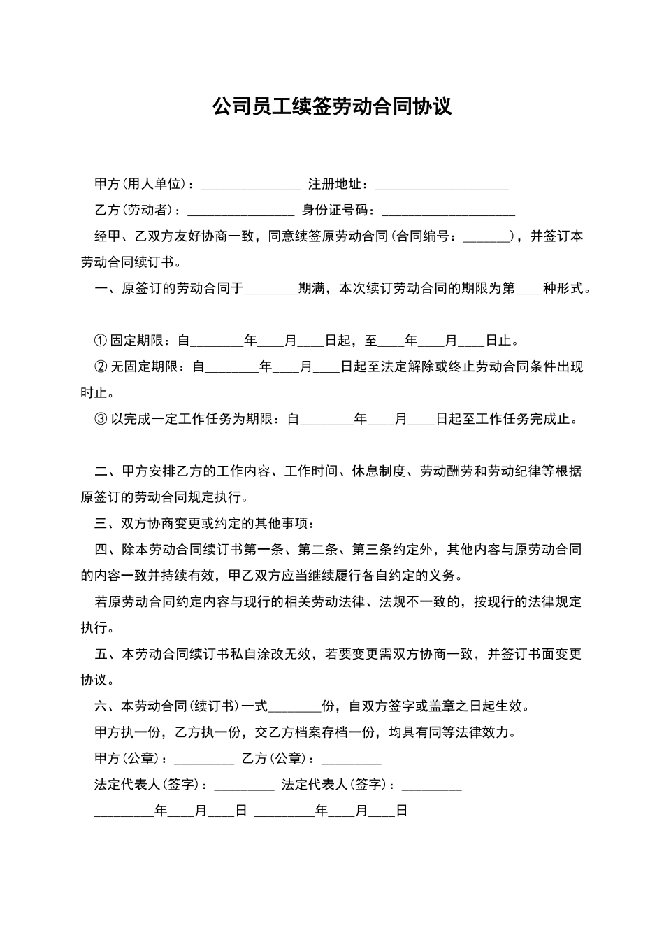 公司员工续签劳动合同协议_第1页