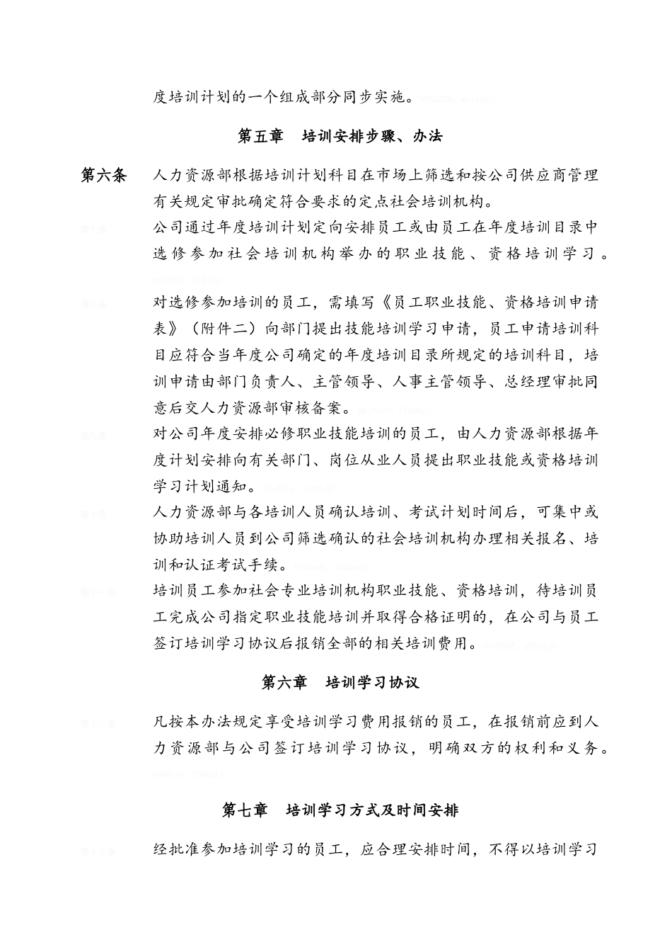 公司员工职业技能、资格培训管理办法_第2页