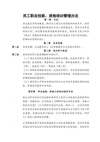 公司员工职业技能、资格培训管理办法