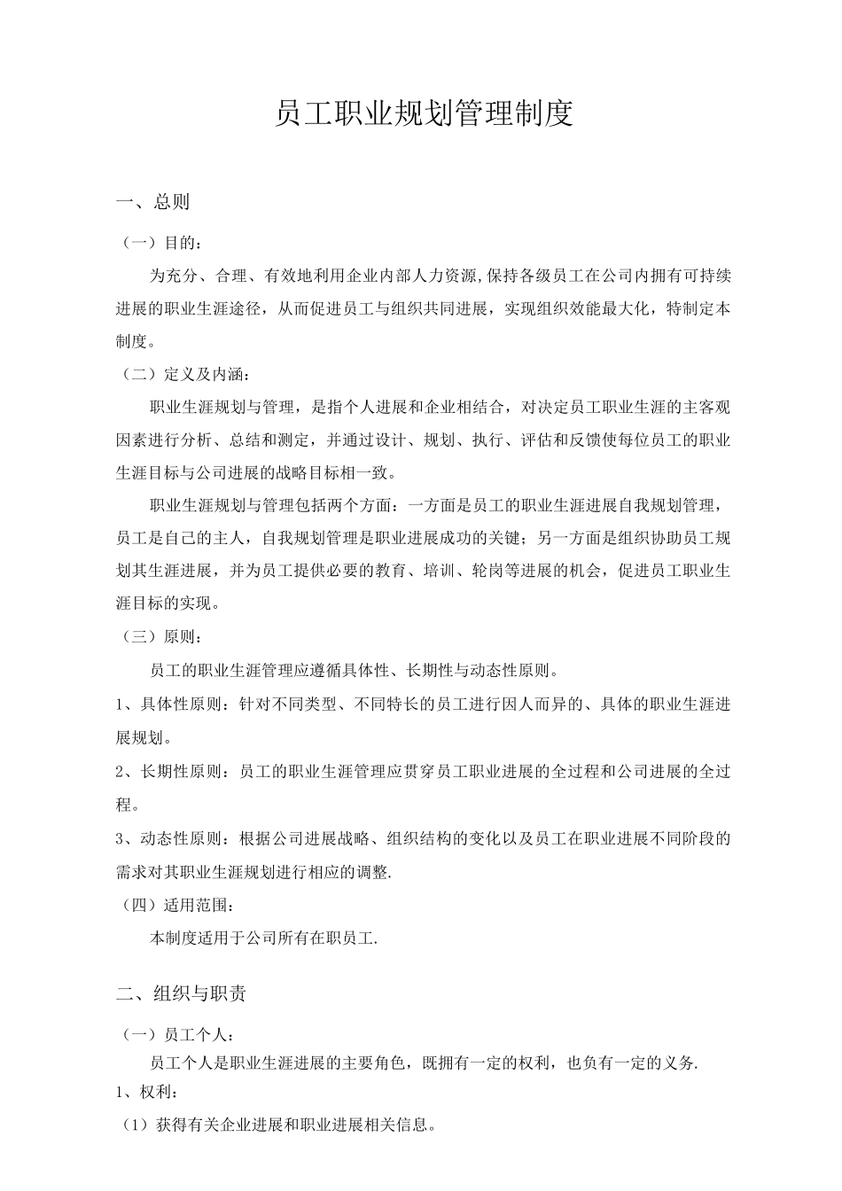 公司员工职业规划管理制度_第1页