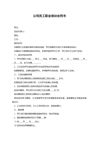 公司员工职业培训合同书