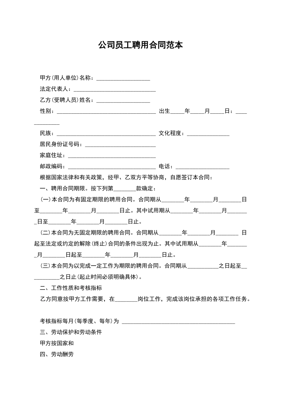 公司员工聘用合同范本_第1页