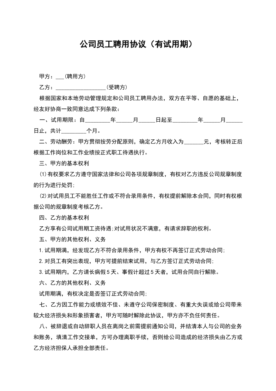 公司员工聘用协议_第1页