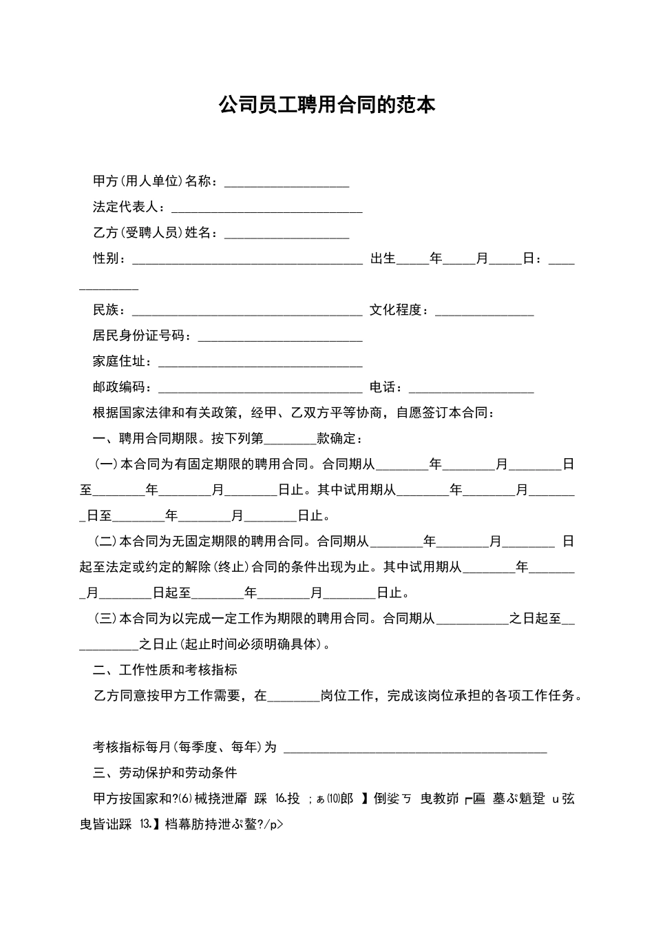 公司员工聘用合同的范本_第1页