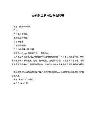 公司员工聘用担保合同书