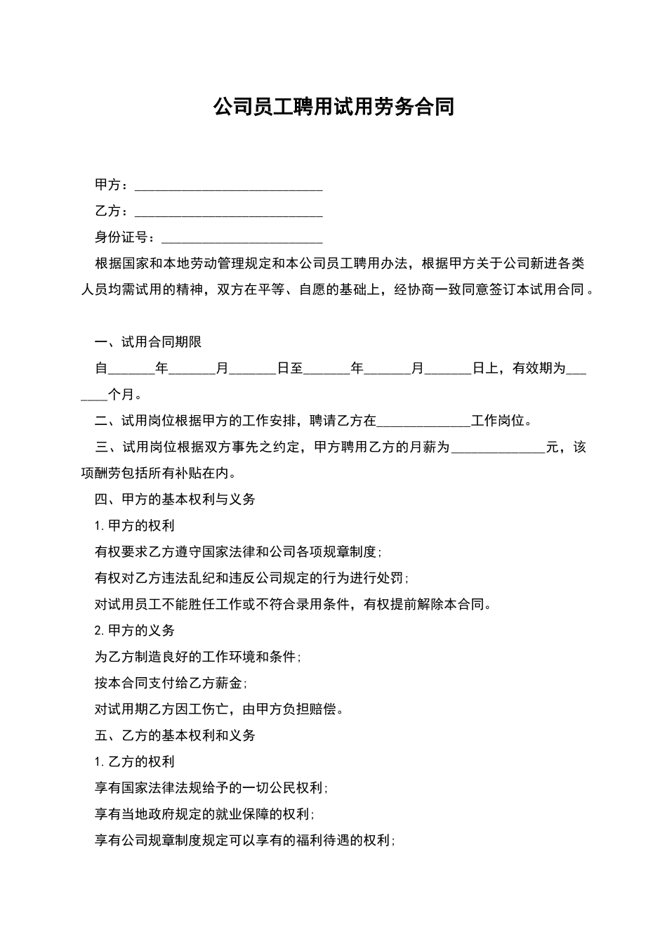 公司员工聘用试用劳务合同_第1页