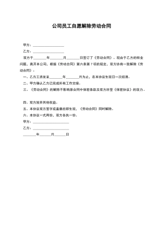 公司员工自愿解除劳动合同