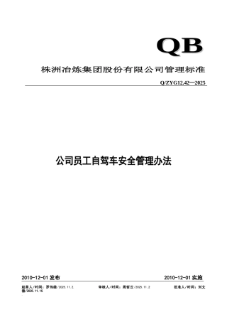公司员工自驾车安全管理办法